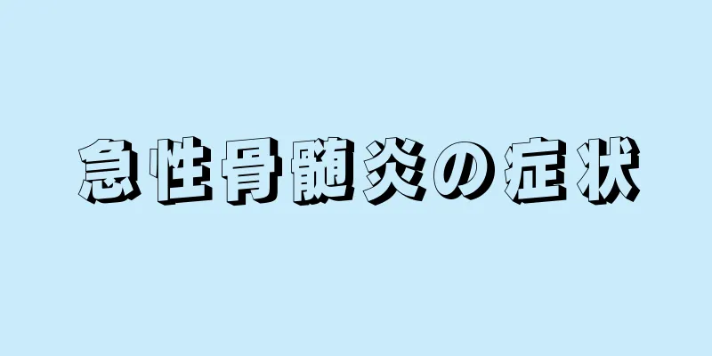 急性骨髄炎の症状