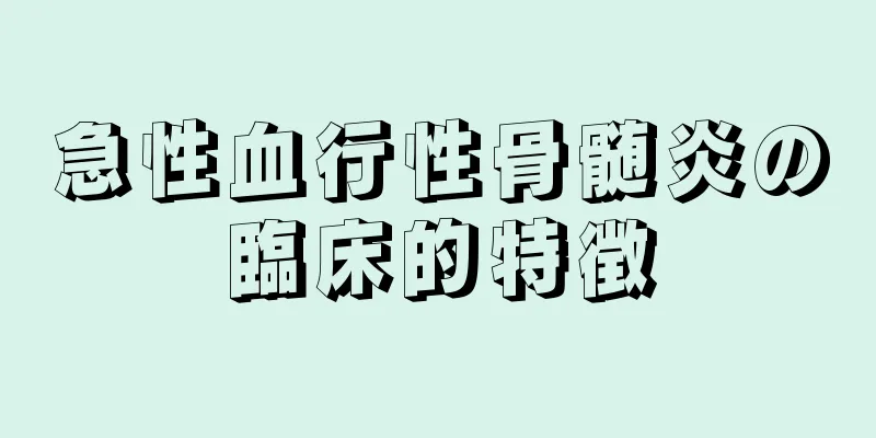 急性血行性骨髄炎の臨床的特徴