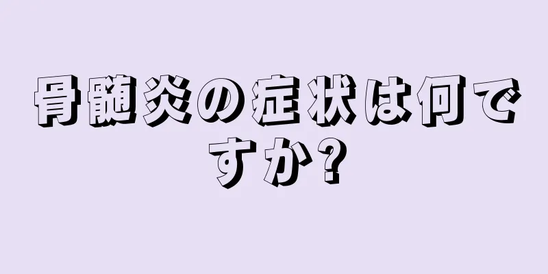 骨髄炎の症状は何ですか?