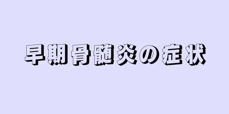 早期骨髄炎の症状