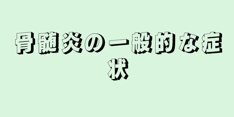 骨髄炎の一般的な症状