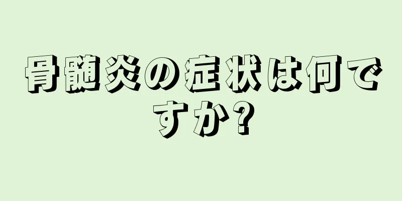 骨髄炎の症状は何ですか?