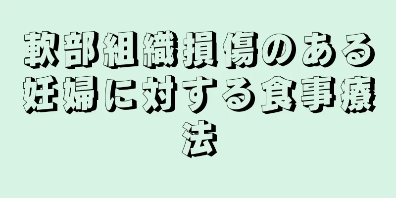 軟部組織損傷のある妊婦に対する食事療法