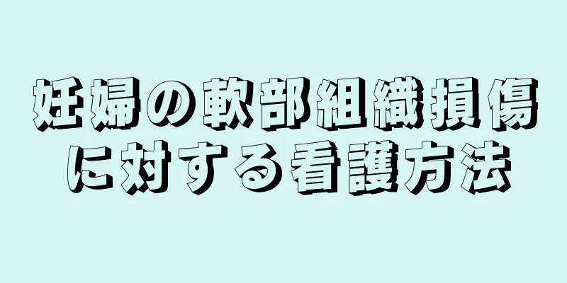 妊婦の軟部組織損傷に対する看護方法