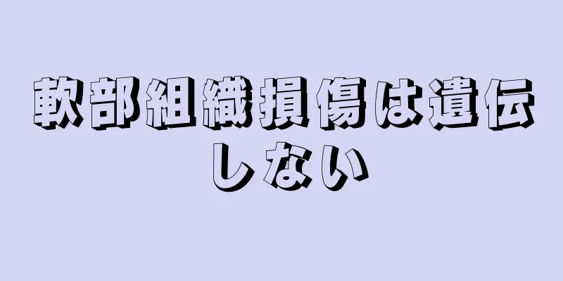 軟部組織損傷は遺伝しない