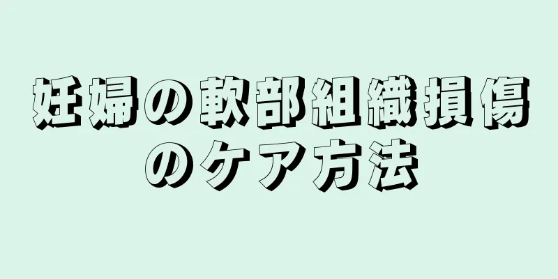 妊婦の軟部組織損傷のケア方法