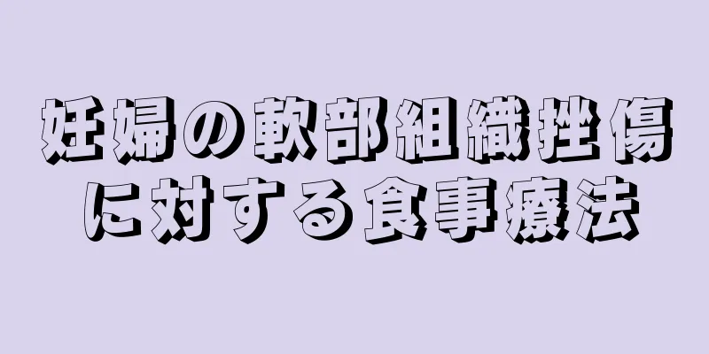 妊婦の軟部組織挫傷に対する食事療法