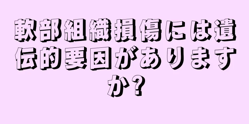 軟部組織損傷には遺伝的要因がありますか?