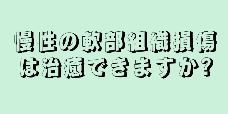 慢性の軟部組織損傷は治癒できますか?