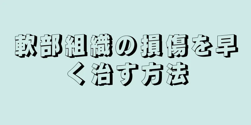 軟部組織の損傷を早く治す方法