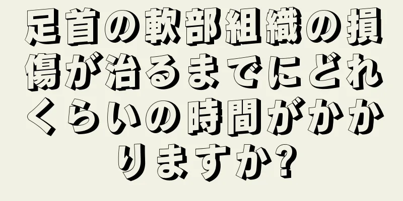 足首の軟部組織の損傷が治るまでにどれくらいの時間がかかりますか?