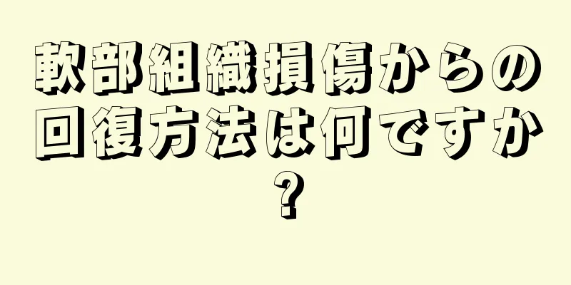 軟部組織損傷からの回復方法は何ですか?