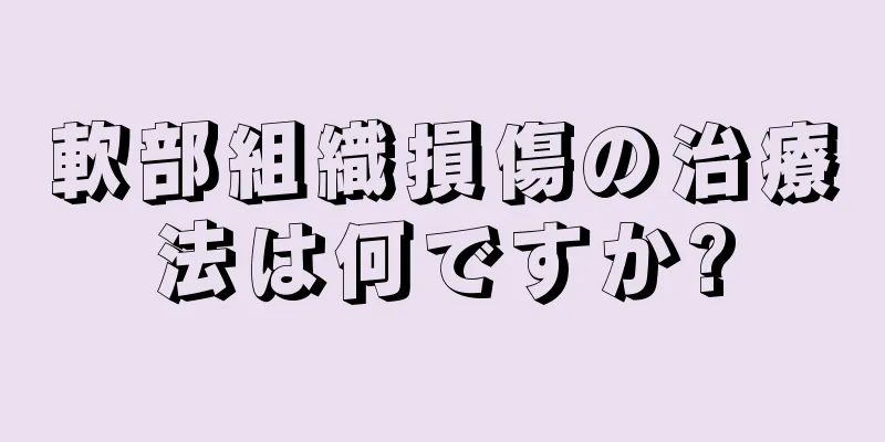 軟部組織損傷の治療法は何ですか?