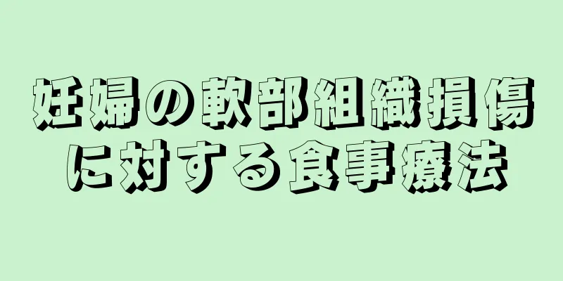 妊婦の軟部組織損傷に対する食事療法