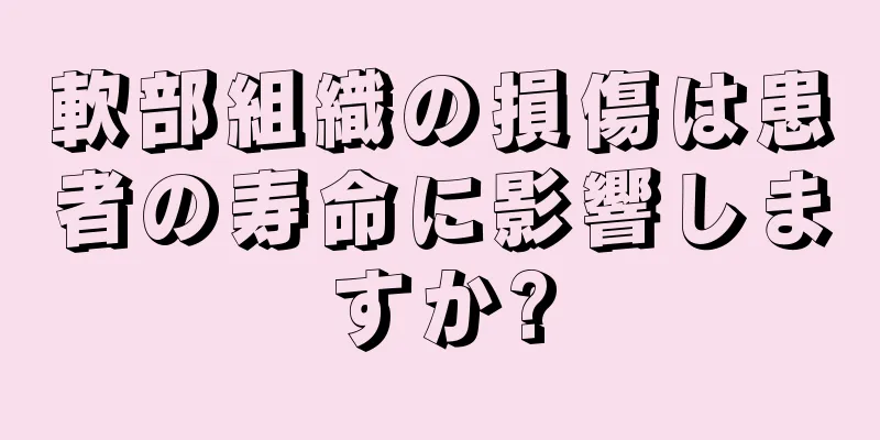 軟部組織の損傷は患者の寿命に影響しますか?