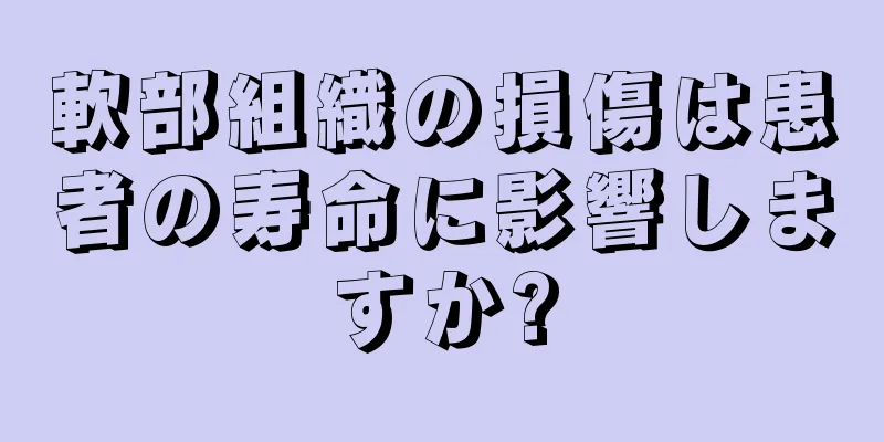 軟部組織の損傷は患者の寿命に影響しますか?