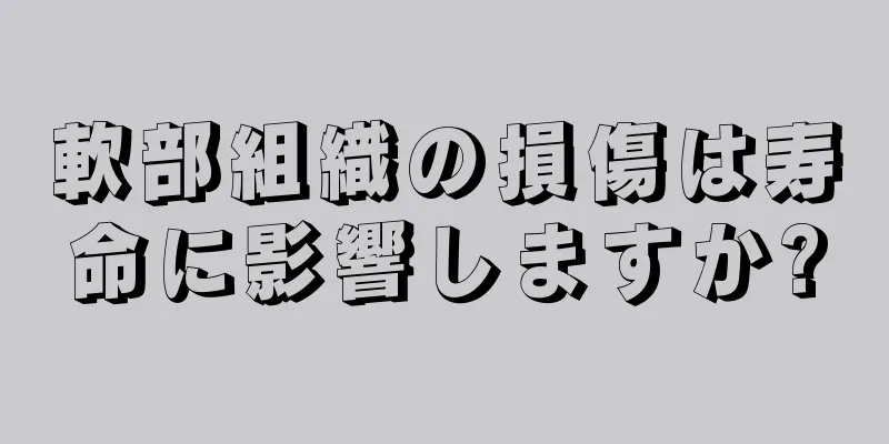 軟部組織の損傷は寿命に影響しますか?