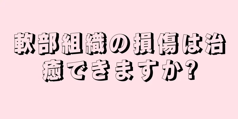 軟部組織の損傷は治癒できますか?