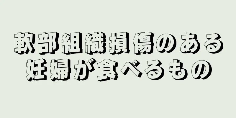 軟部組織損傷のある妊婦が食べるもの