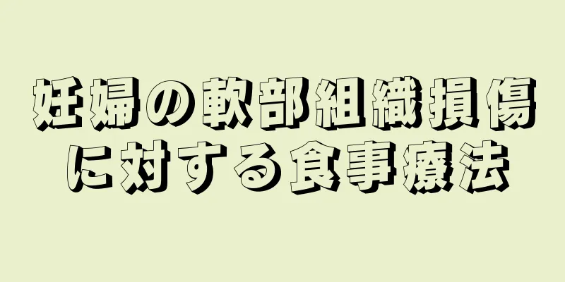 妊婦の軟部組織損傷に対する食事療法