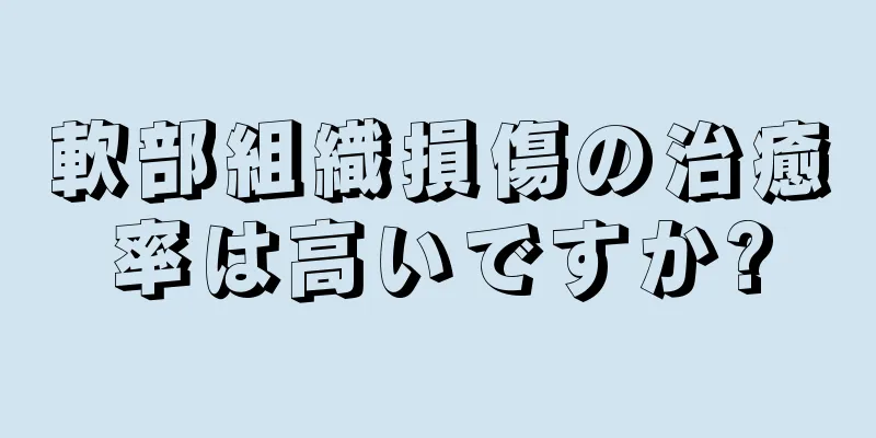 軟部組織損傷の治癒率は高いですか?