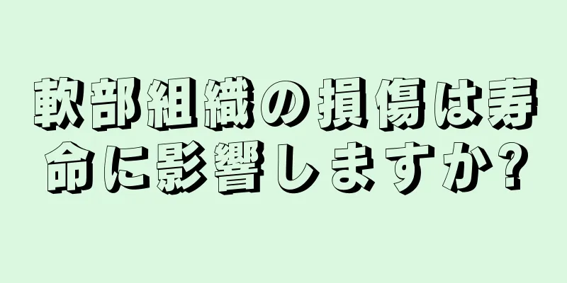 軟部組織の損傷は寿命に影響しますか?
