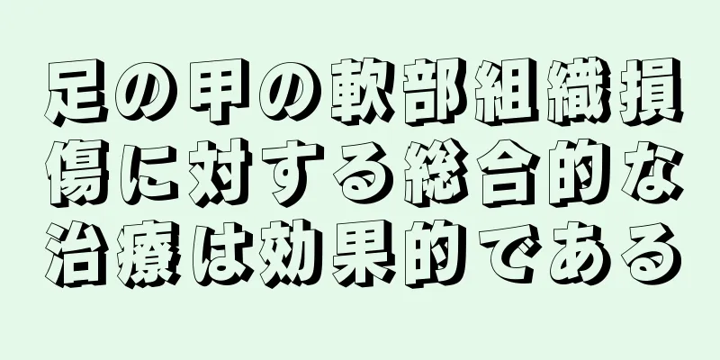 足の甲の軟部組織損傷に対する総合的な治療は効果的である