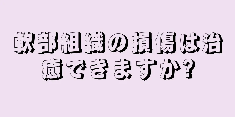 軟部組織の損傷は治癒できますか?