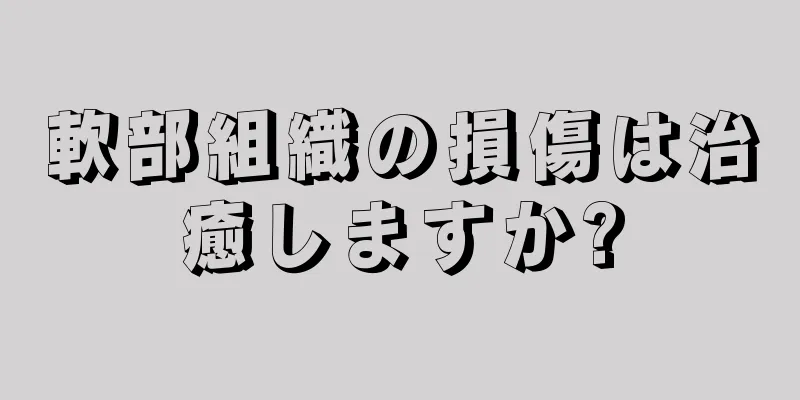 軟部組織の損傷は治癒しますか?