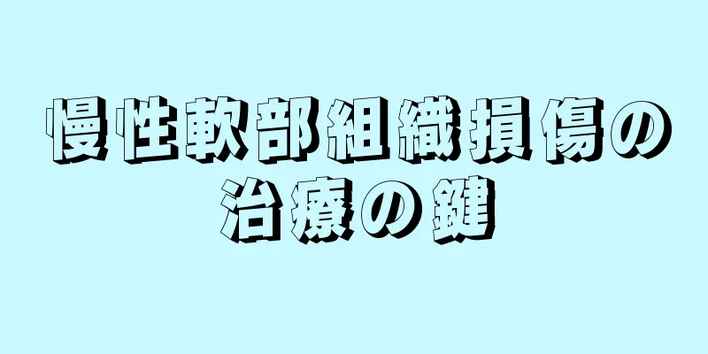 慢性軟部組織損傷の治療の鍵