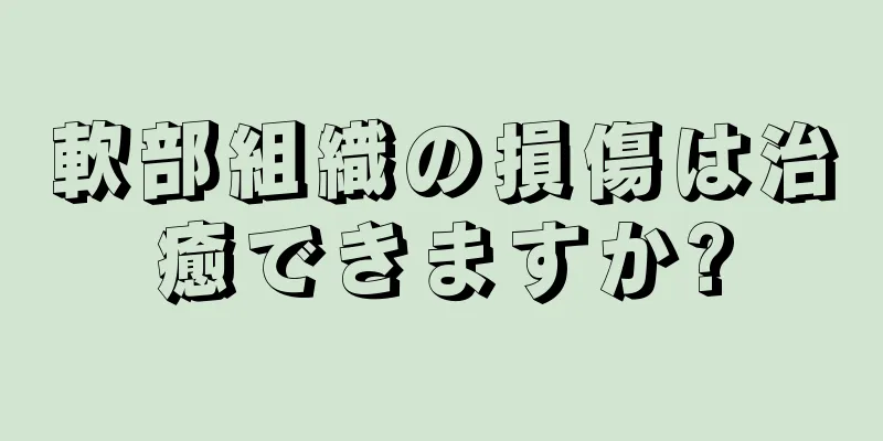 軟部組織の損傷は治癒できますか?