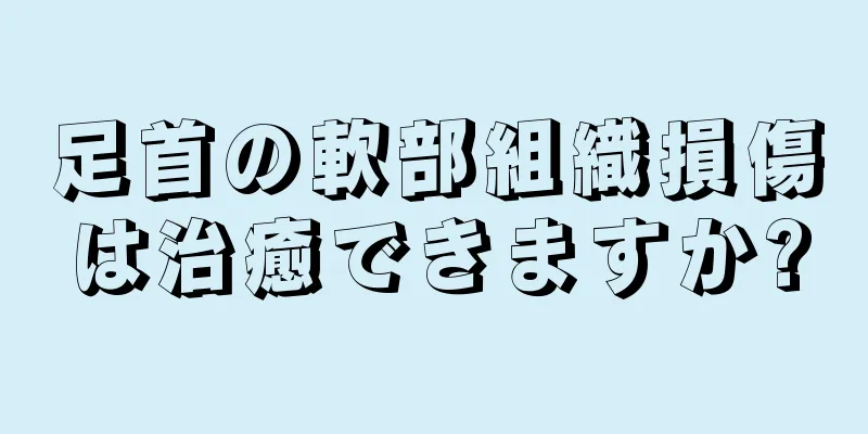 足首の軟部組織損傷は治癒できますか?