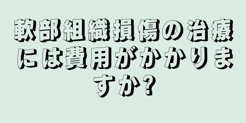 軟部組織損傷の治療には費用がかかりますか?