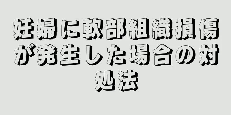 妊婦に軟部組織損傷が発生した場合の対処法
