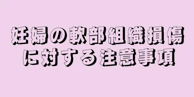 妊婦の軟部組織損傷に対する注意事項