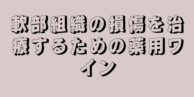 軟部組織の損傷を治療するための薬用ワイン