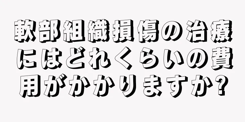 軟部組織損傷の治療にはどれくらいの費用がかかりますか?