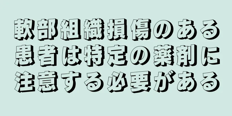 軟部組織損傷のある患者は特定の薬剤に注意する必要がある