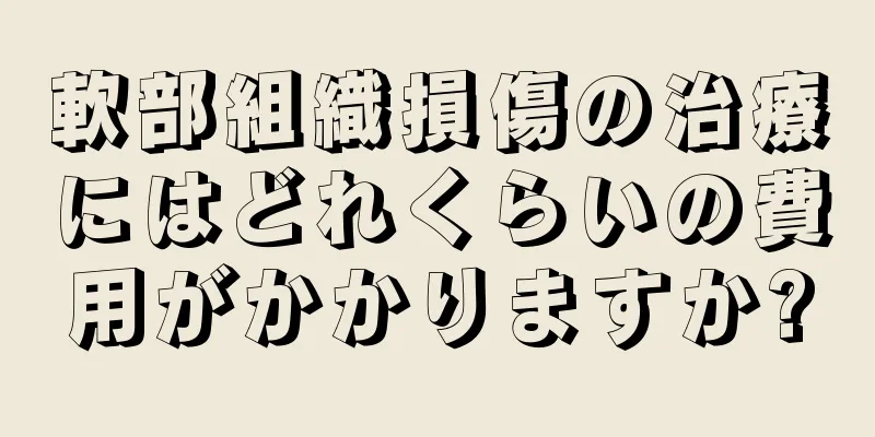 軟部組織損傷の治療にはどれくらいの費用がかかりますか?