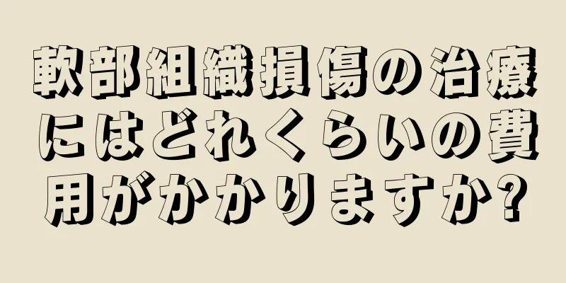 軟部組織損傷の治療にはどれくらいの費用がかかりますか?