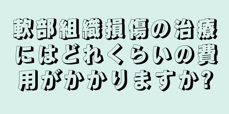 軟部組織損傷の治療にはどれくらいの費用がかかりますか?