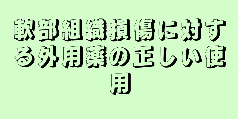軟部組織損傷に対する外用薬の正しい使用