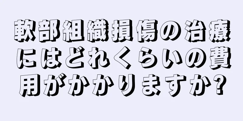 軟部組織損傷の治療にはどれくらいの費用がかかりますか?