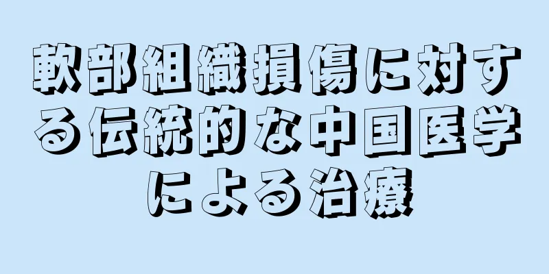 軟部組織損傷に対する伝統的な中国医学による治療