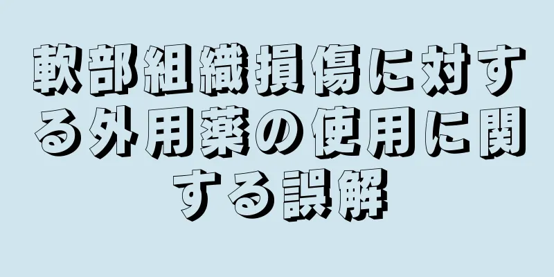軟部組織損傷に対する外用薬の使用に関する誤解