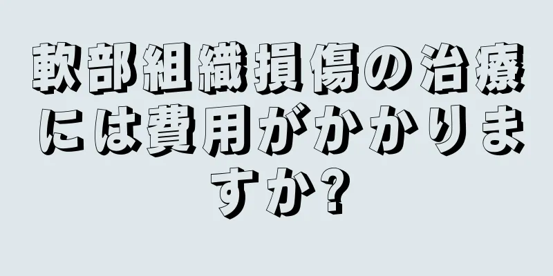 軟部組織損傷の治療には費用がかかりますか?