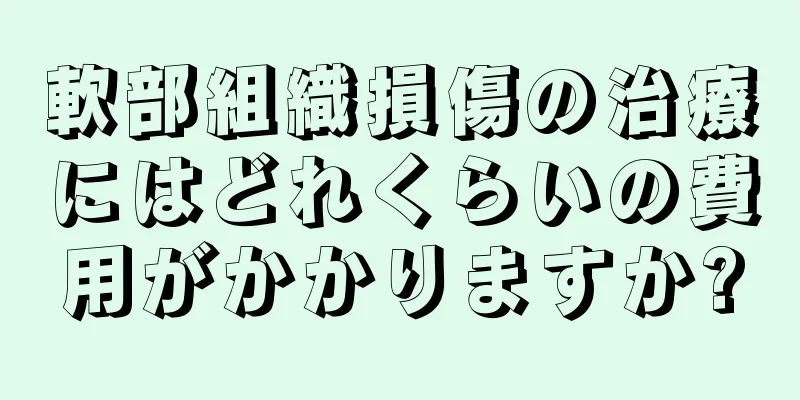 軟部組織損傷の治療にはどれくらいの費用がかかりますか?