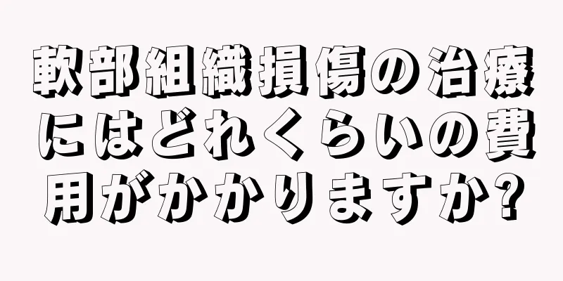 軟部組織損傷の治療にはどれくらいの費用がかかりますか?