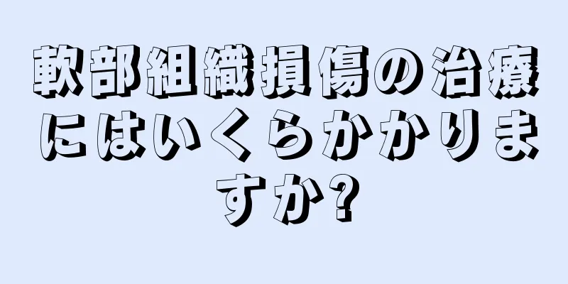 軟部組織損傷の治療にはいくらかかりますか?
