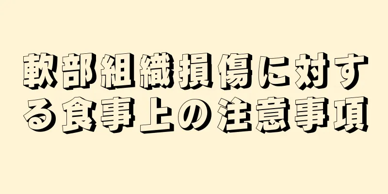 軟部組織損傷に対する食事上の注意事項
